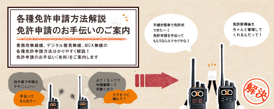 無線機の免許申請&登録申請方法・免許申請&登録申請代行受付