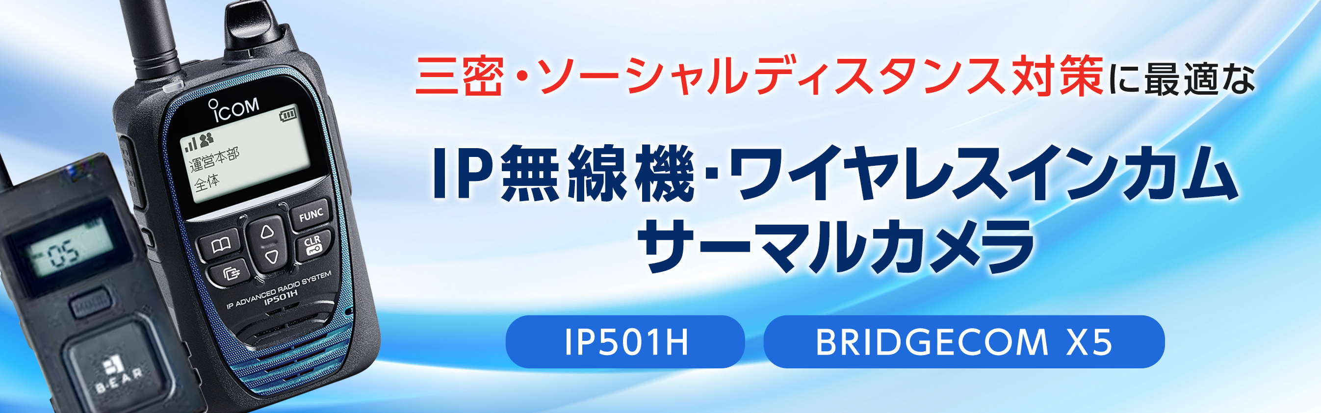 ソーシャルディスタンス対策に最適なIP無線機・無線ガイド