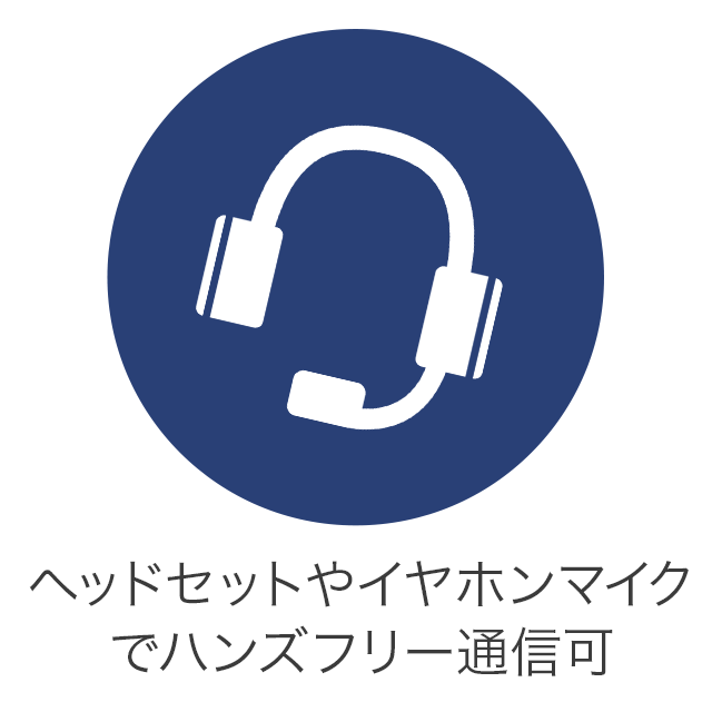 ヘッドセットやイヤホンマイクでハンズフリー通信可