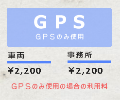 GPSのみ使用の場合の利用料