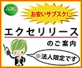 おとくなエクセリのリース